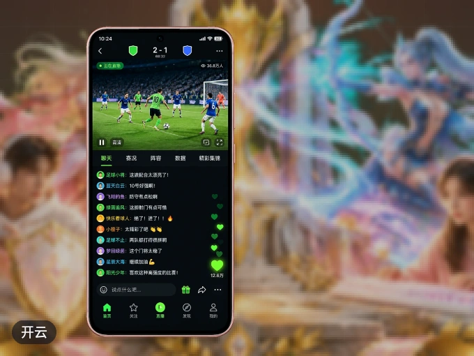 装好开云 APP，看球体验更流畅