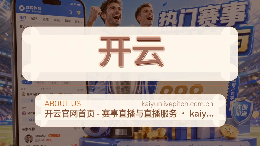 开云观赛互动服务